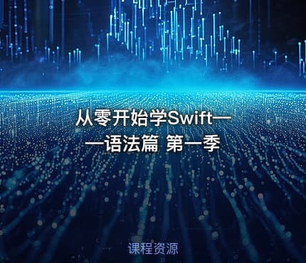 从零开始学Swift——语法篇 第一季