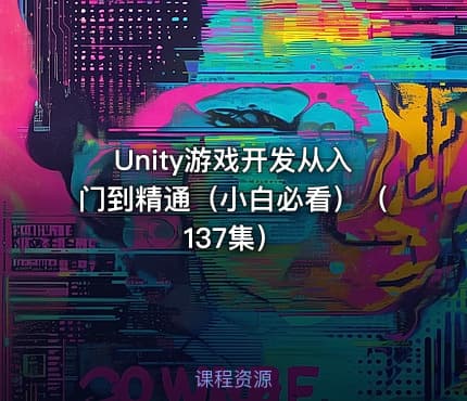 Unity游戏开发从入门到精通（小白必看）（137集）