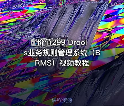 价值299 Drools业务规则管理系统（BRMS）视频教程