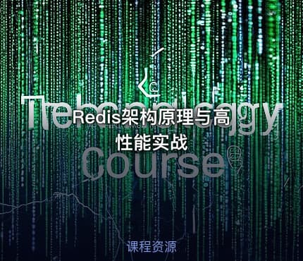 Redis架构原理与高性能实战