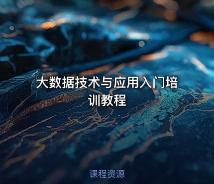大数据技术与应用入门培训教程