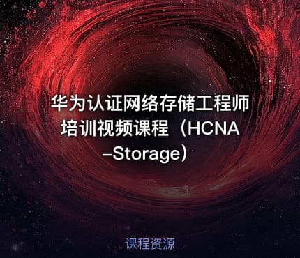 华为认证网络存储工程师培训视频课程（HCNA-Storage）