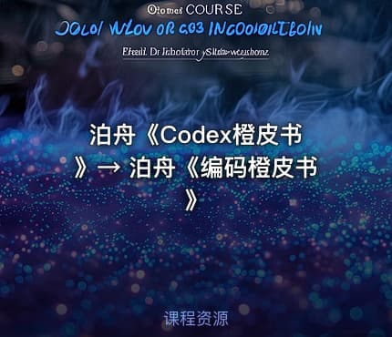 泊⾈《Codex橙⽪书》→ 泊⾈《编码橙皮书》
