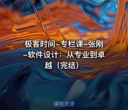 极客时间-专栏课-张刚-软件设计：从专业到卓越（完结）