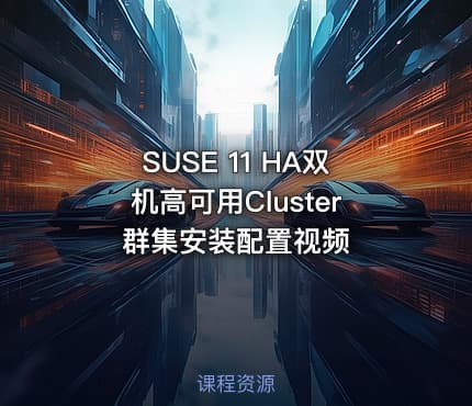 SUSE 11 HA双机高可用Cluster群集安装配置视频