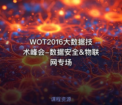 WOT2016大数据技术峰会-数据安全&物联网专场