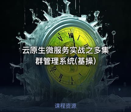 云原生微服务实战之多集群管理系统(基操)