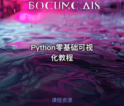 Python零基础可视化教程