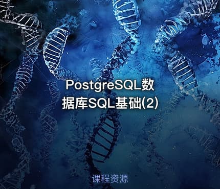 PostgreSQL数据库SQL基础(2)