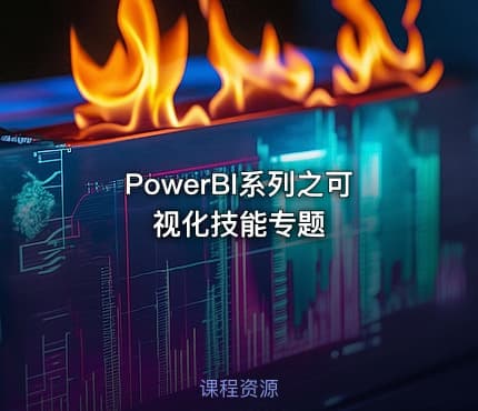 PowerBI系列之可视化技能专题