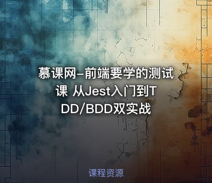慕课网-前端要学的测试课 从Jest入门到TDD/BDD双实战