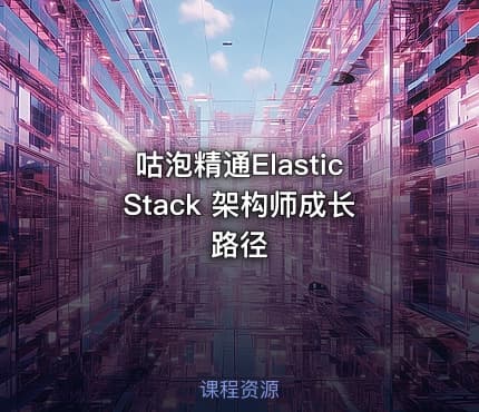 咕泡精通ElasticStack 架构师成长路径