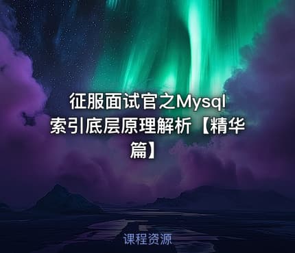 征服面试官之Mysql索引底层原理解析【精华篇】