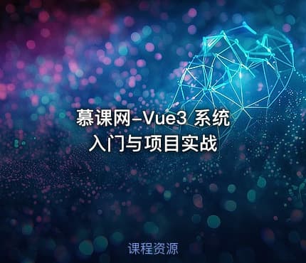 慕课网-Vue3 系统入门与项目实战