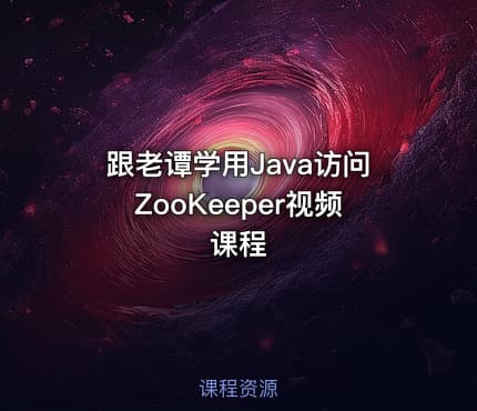 跟老谭学用Java访问ZooKeeper视频课程