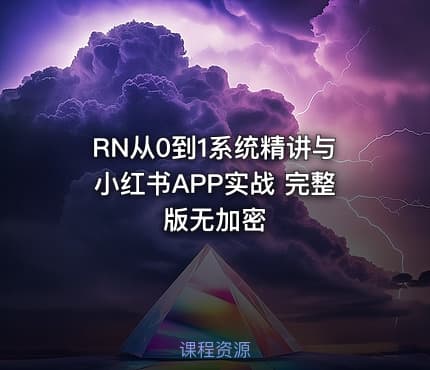 RN从0到1系统精讲与小红书APP实战 完整版无加密
