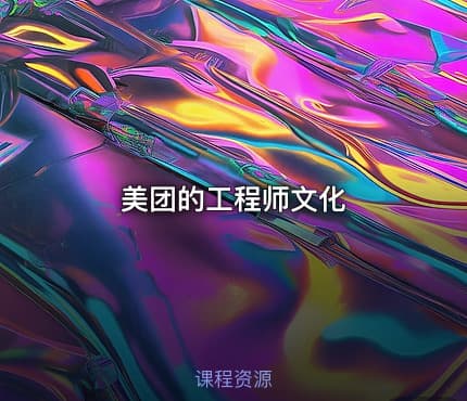 美团的工程师文化