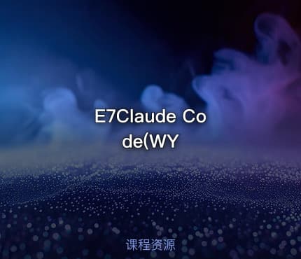 E7Claude Code(WY