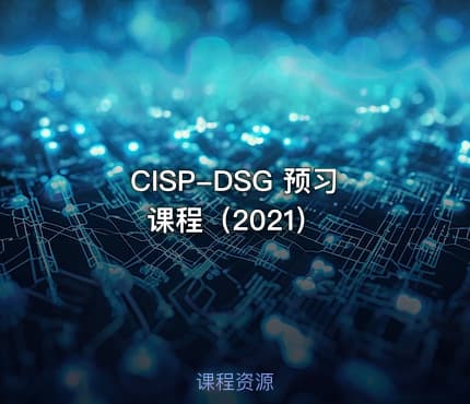 CISP-DSG 预习课程（2021）