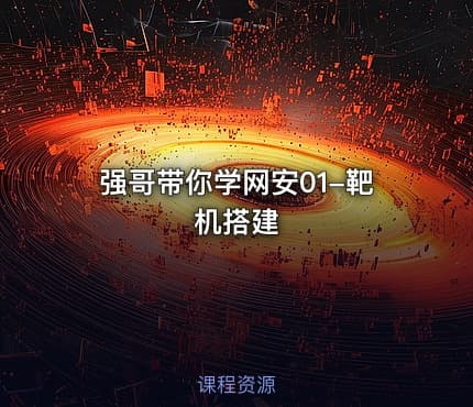 强哥带你学网安01-靶机搭建