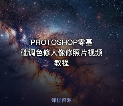PHOTOSHOP零基础调色修人像修照片视频教程