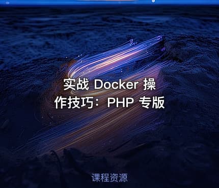 实战 Docker 操作技巧：PHP 专版