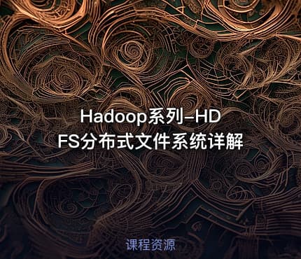 Hadoop系列-HDFS分布式文件系统详解
