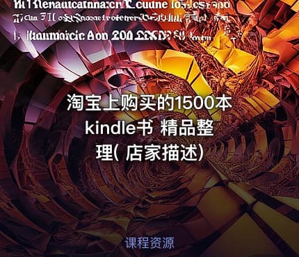 淘宝上购买的1500本kindle书 精品整理( 店家描述)