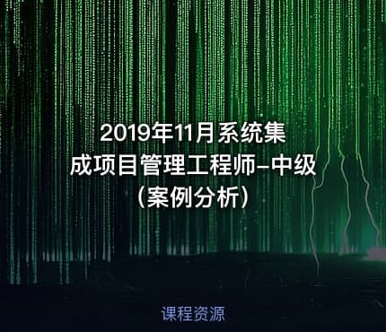 2019年11月系统集成项目管理工程师-中级（案例分析）