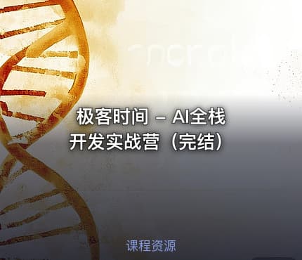 极客时间 - AI全栈开发实战营（完结）