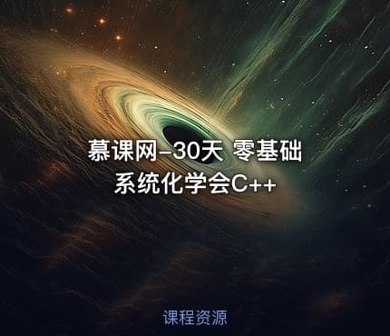 慕课网-30天 零基础 系统化学会C++