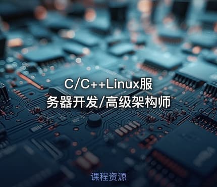 C/C++Linux服务器开发/高级架构师