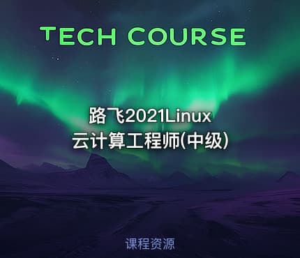 路飞2021Linux云计算工程师(中级)
