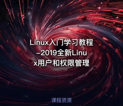 Linux入门学习教程-2019全新Linux用户和权限管理