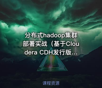 分布式hadoop集群部署实战（基于Cloudera CDH发行版）