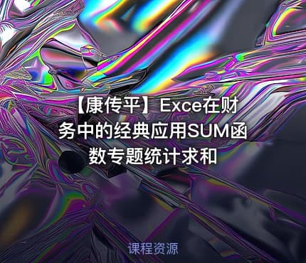 【康传平】Exce在财务中的经典应用SUM函数专题统计求和