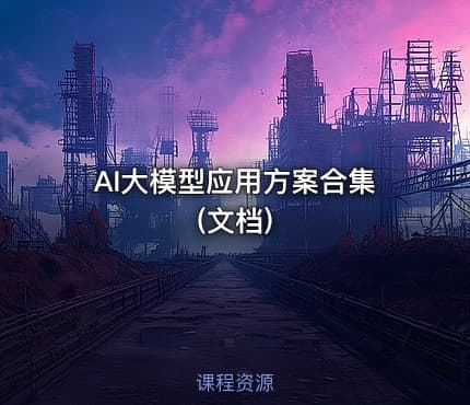 AI大模型应用方案合集(文档)