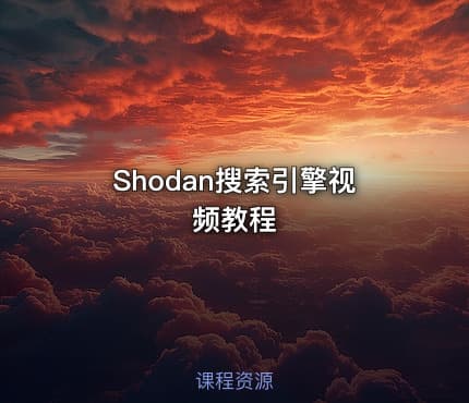 Shodan搜索引擎视频教程