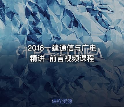 2016一建通信与广电精讲-前言视频课程
