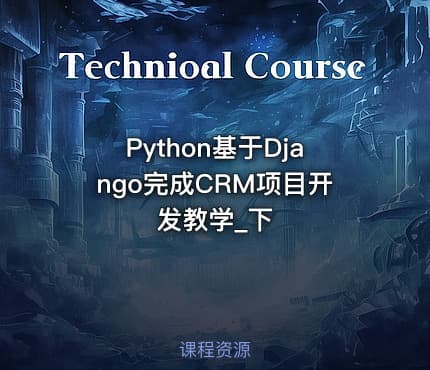 Python基于Django完成CRM项目开发教学_下