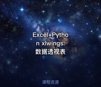 Excel+Python xlwings: 数据透视表