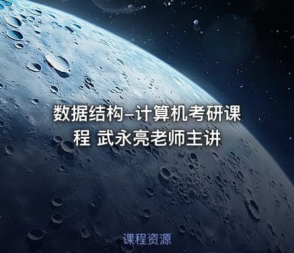 数据结构-计算机考研课程 武永亮老师主讲