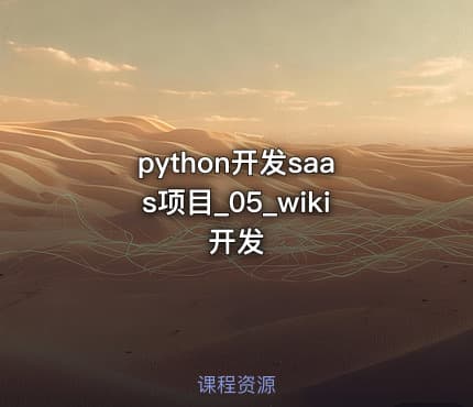 python开发saas项目_05_wiki开发