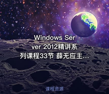 Windows Server 2012精讲系列课程33节 薛无应主讲