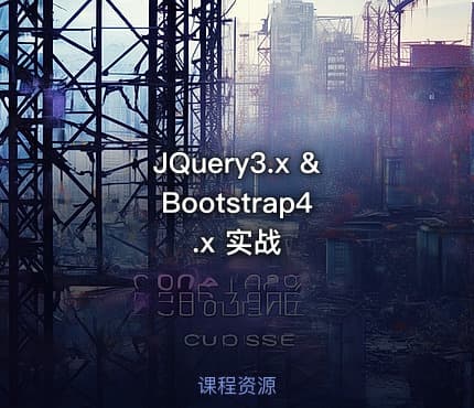 JQuery3.x & Bootstrap4.x 实战