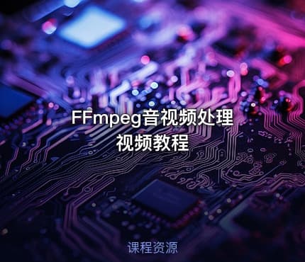 FFmpeg音视频处理视频教程