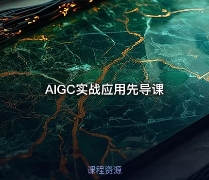 AIGC实战应用先导课