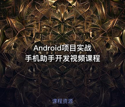 Android项目实战手机助手开发视频课程