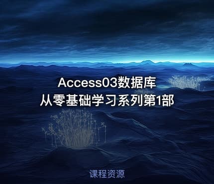 Access03数据库从零基础学习系列第1部