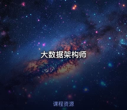 大数据架构师